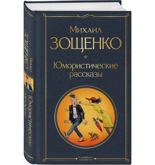 Михаил Зощенко: Юмористические рассказы-0