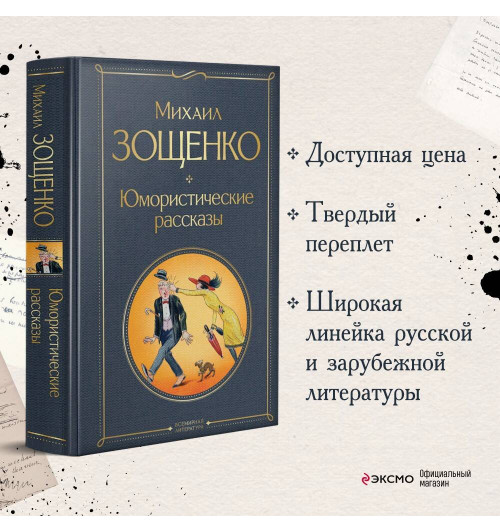 Михаил Зощенко: Юмористические рассказы-2