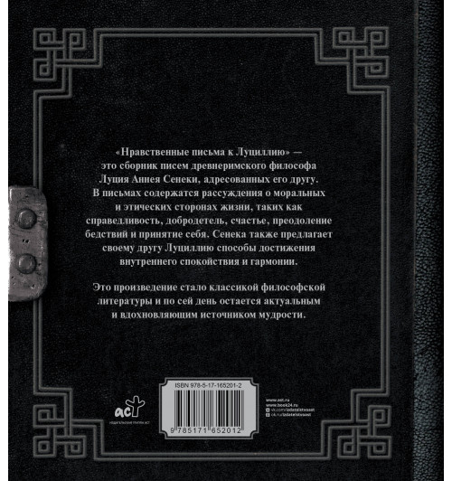 Луций Анней Сенека: Сенека. Нравственные письма к Луциллию-1