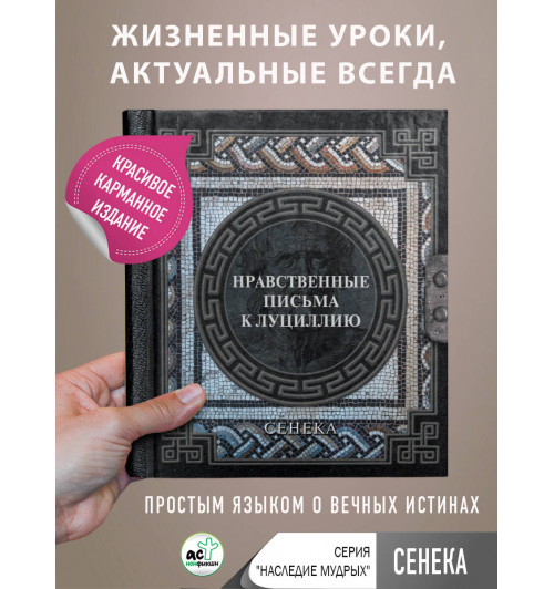 Луций Анней Сенека: Сенека. Нравственные письма к Луциллию-2