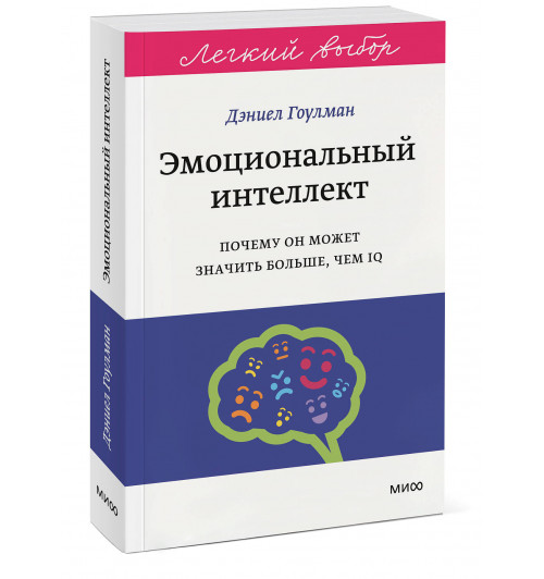 Дэниел Гоулман: Эмоциональный интеллект. Почему он может значить больше, чем IQ. Легкий выбор-0