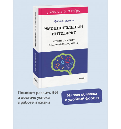Дэниел Гоулман: Эмоциональный интеллект. Почему он может значить больше, чем IQ. Легкий выбор-2