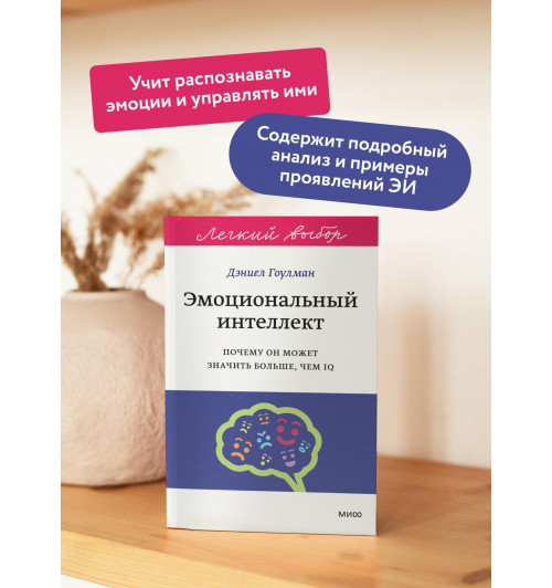 Дэниел Гоулман: Эмоциональный интеллект. Почему он может значить больше, чем IQ. Легкий выбор-3