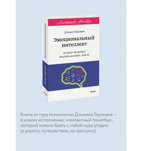 Дэниел Гоулман: Эмоциональный интеллект. Почему он может значить больше, чем IQ. Легкий выбор-4