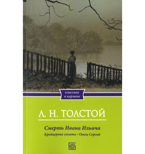 Лев Толстой: Смерть Ивана Ильича. Крейцерова соната. Отец Сергий-0