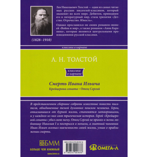 Лев Толстой: Смерть Ивана Ильича. Крейцерова соната. Отец Сергий-1