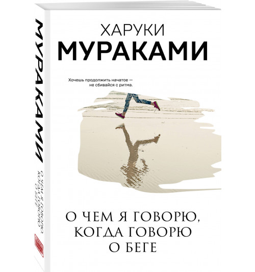 Харуки Мураками: О чем я говорю, когда говорю о беге-0