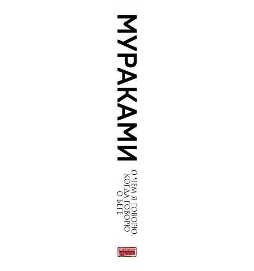 Харуки Мураками: О чем я говорю, когда говорю о беге-3
