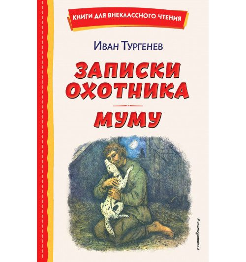 Иван Тургенев: Записки охотника. Муму (ил. Ел. Бём, М. Фёдорова)