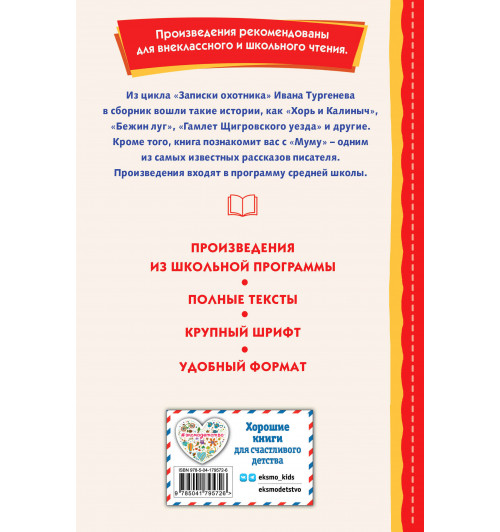 Иван Тургенев: Записки охотника. Муму (ил. Ел. Бём, М. Фёдорова)-1