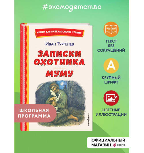 Иван Тургенев: Записки охотника. Муму (ил. Ел. Бём, М. Фёдорова)-2