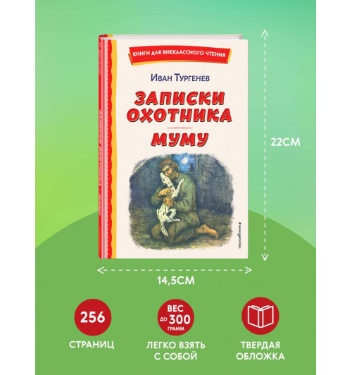 Иван Тургенев: Записки охотника. Муму (ил. Ел. Бём, М. Фёдорова)-5