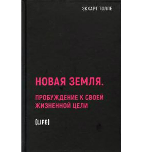 Экхарт Толле: Новая земля. Пробуждение к своей жизненной цели