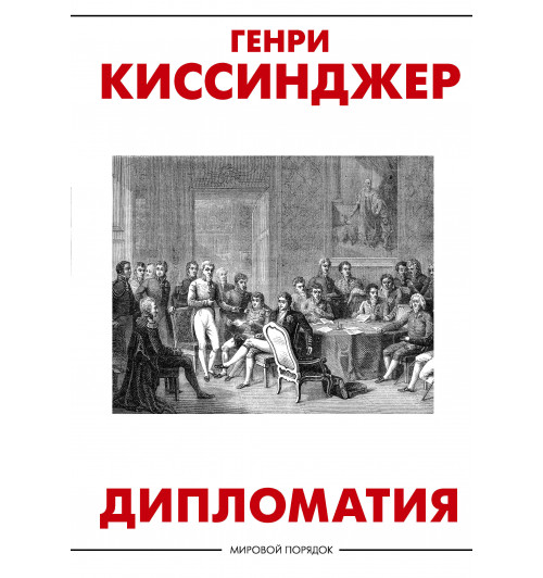 Генри Альфред Киссинджер: Дипломатия