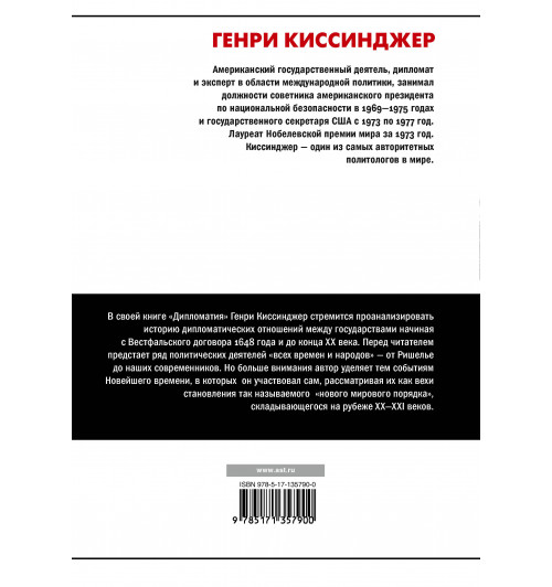 Генри Альфред Киссинджер: Дипломатия-1
