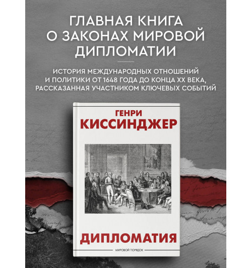 Генри Альфред Киссинджер: Дипломатия-2