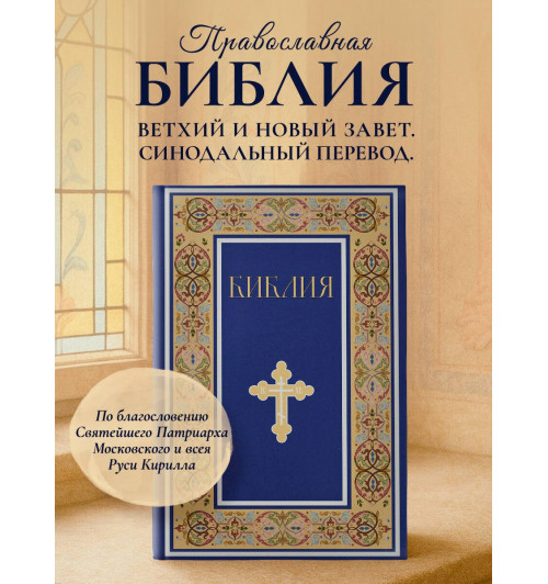 Библия. Книги Священного Писания Ветхого и Нового Завета. РПЦ. Полное издание с неканоническими книгами. (Синяя)-2