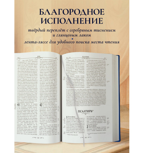 Библия. Книги Священного Писания Ветхого и Нового Завета. РПЦ. Полное издание с неканоническими книгами. (Синяя)-3