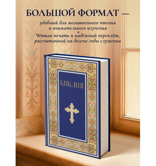 Библия. Книги Священного Писания Ветхого и Нового Завета. РПЦ. Полное издание с неканоническими книгами. (Синяя)-4
