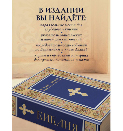 Библия. Книги Священного Писания Ветхого и Нового Завета. РПЦ. Полное издание с неканоническими книгами. (Синяя)-5