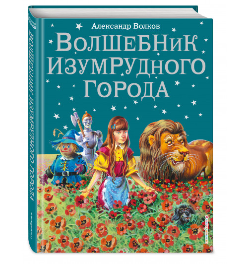 Александр Волков: Волшебник Изумрудного города. (Книга 1) Александр Волков: Волшебник Изумрудного города. (Книга 1)