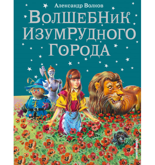 Александр Волков: Волшебник Изумрудного города. (Книга 1)-5