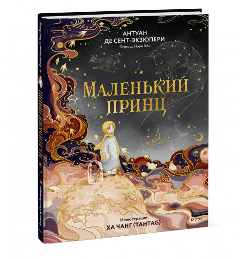 де Сент-Экзюпери Антуан: Маленький принц (иллюстрации Ха Чанг — Tahtag) де Сент-Экзюпери Антуан: Маленький принц (иллюстрации Ха Чанг — Tahtag)