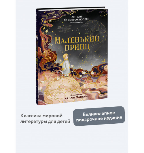 де Сент-Экзюпери Антуан: Маленький принц (иллюстрации Ха Чанг — Tahtag)-2