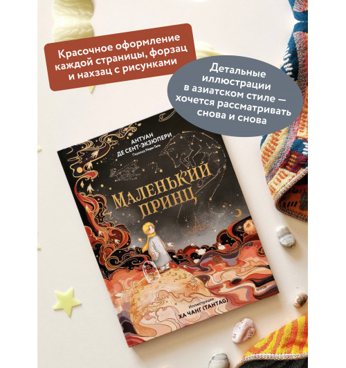 де Сент-Экзюпери Антуан: Маленький принц (иллюстрации Ха Чанг — Tahtag)-3