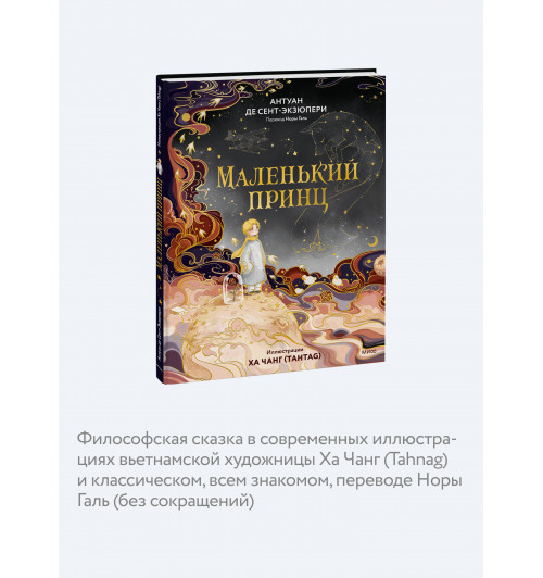де Сент-Экзюпери Антуан: Маленький принц (иллюстрации Ха Чанг — Tahtag)-4