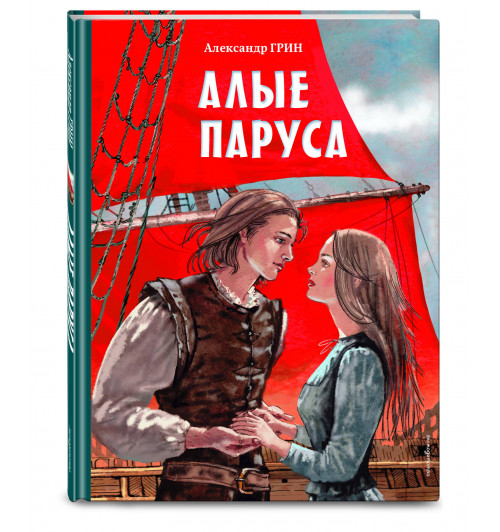 Александр Грин: Алые паруса (ил. Н. Новосвитной) Александр Грин: Алые паруса (ил. Н. Новосвитной)