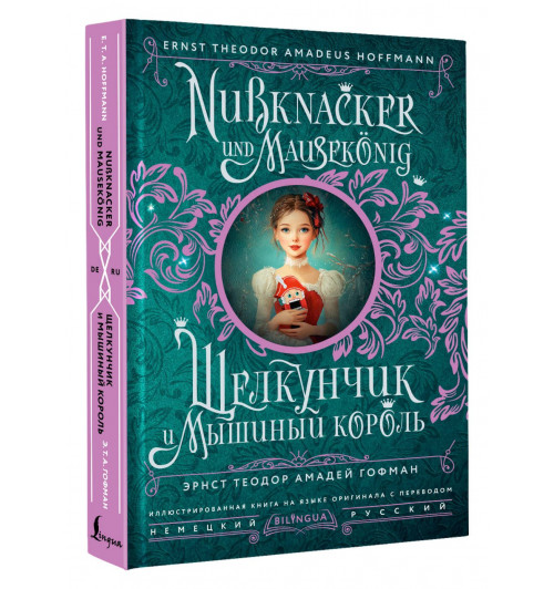 Эрнст Теодор Амадей Гофман: Щелкунчик и Мышиный король = Nussknacker und Mausekonig. Иллюстрированная книга на языке оригинала с переводом Эрнст Теодор Амадей Гофман: Щелкунчик и Мышиный король = Nussknacker und Mausekonig. Иллюстрированная книга на языке оригинала с переводом