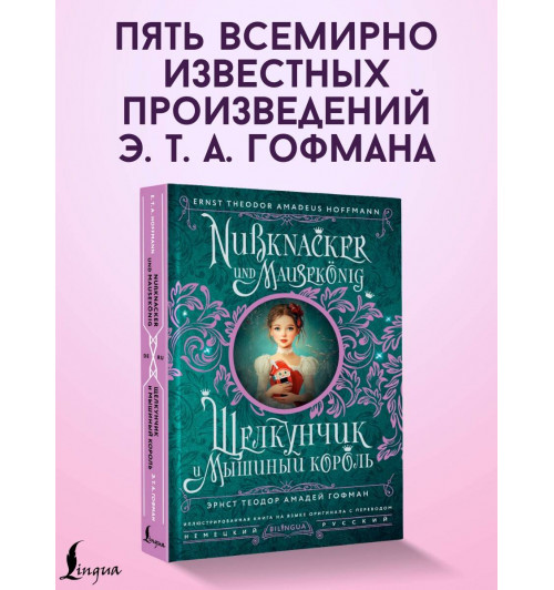 Эрнст Теодор Амадей Гофман: Щелкунчик и Мышиный король = Nussknacker und Mausekonig. Иллюстрированная книга на языке оригинала с переводом-2