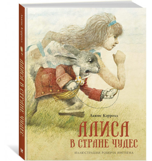Льюис Кэрролл: Алиса в Стране чудес-0