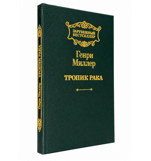 Генри Миллер: Тропик Рака-0