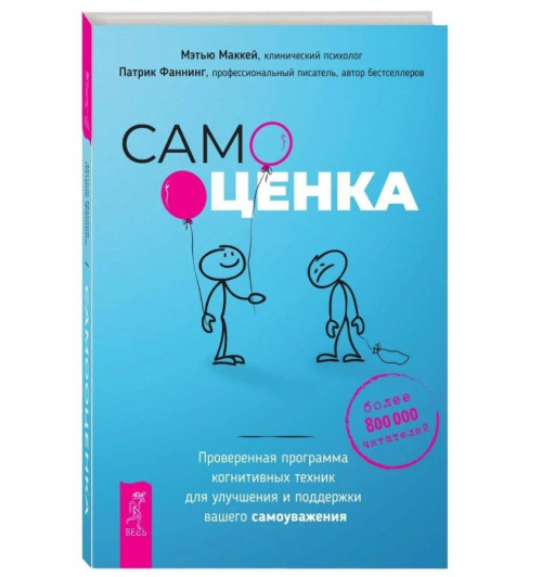 Мэтью Маккей: Самооценка. Проверенная программа когнитивных техник для улучшения вашего самоуважения Мэтью Маккей: Самооценка. Проверенная программа когнитивных техник для улучшения вашего самоуважения-0