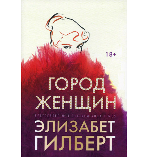 Элизабет Гилберт: Город женщин (Мягкая обложка) Элизабет Гилберт: Город женщин (Мягкая обложка)-0
