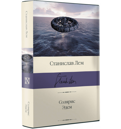 Станислав Лем: Солярис. Эдем Станислав Лем: Солярис. Эдем-0