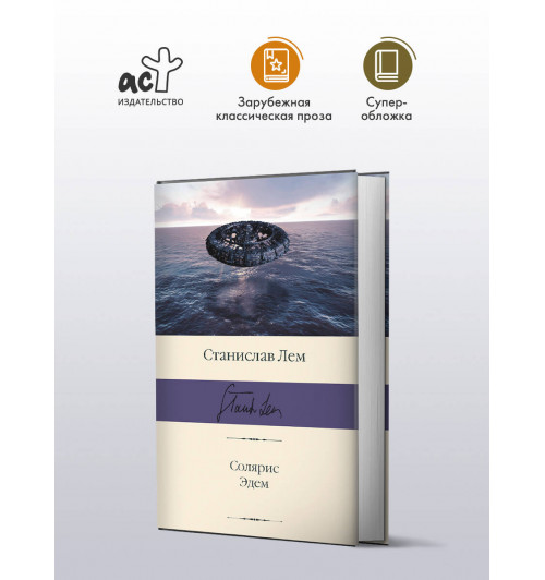 Станислав Лем: Солярис. Эдем-2