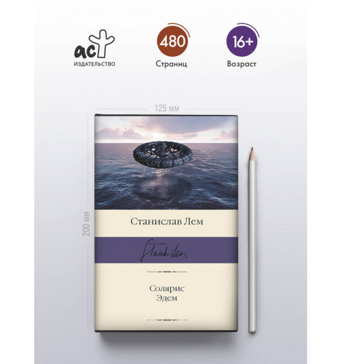 Станислав Лем: Солярис. Эдем-3