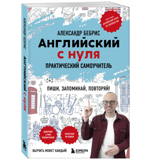 Александр Бебрис: Самоучитель. Английский с нуля. Выучить может каждый! А0-А1. Практический самоучитель