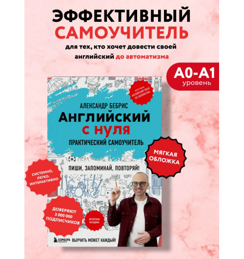 Александр Бебрис: Самоучитель. Английский с нуля. Выучить может каждый! А0-А1. Практический самоучитель-2