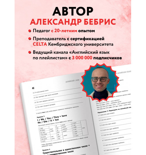 Александр Бебрис: Самоучитель. Английский с нуля. Выучить может каждый! А0-А1. Практический самоучитель-4