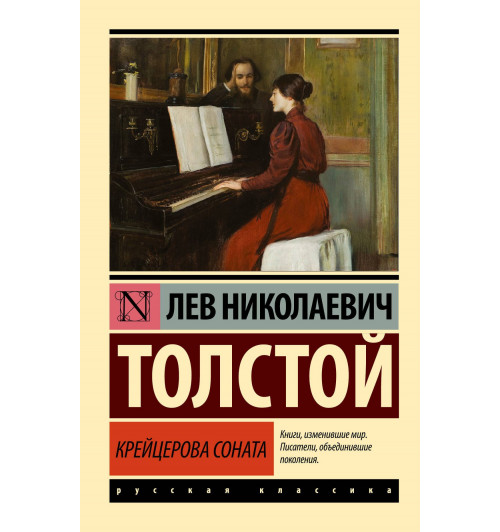 Лев Толстой: Крейцерова соната-0