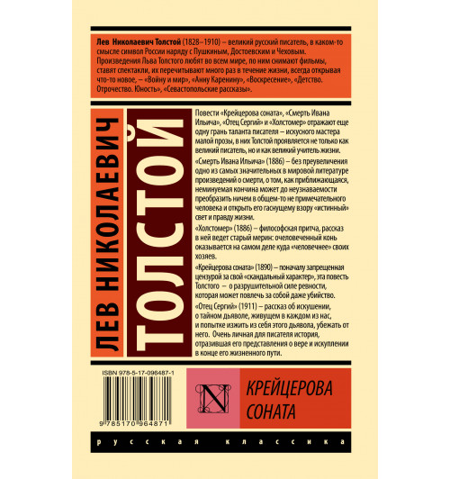 Лев Толстой: Крейцерова соната-1