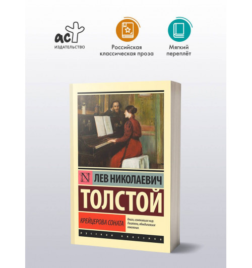Лев Толстой: Крейцерова соната-2