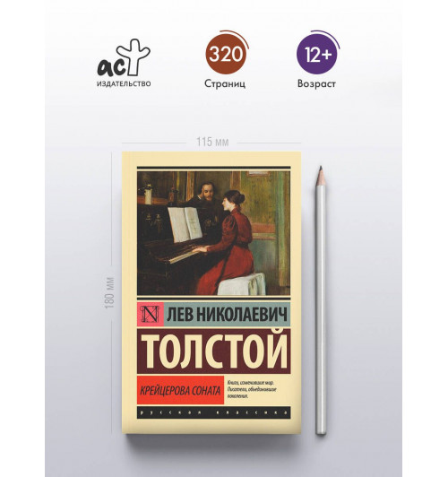 Лев Толстой: Крейцерова соната-3