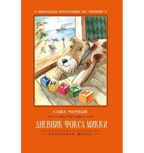 Саша Чёрный: Дневник фокса Микки