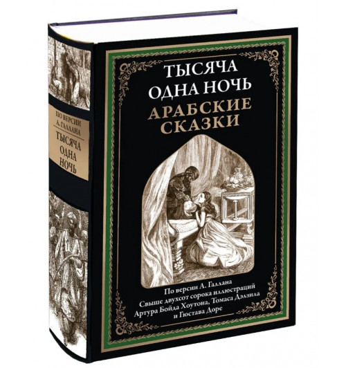 Тысяча и одна ночь. Арабские сказки, полный перевод версии Галлана илл Доре Тенниела и др Тысяча и одна ночь. Арабские сказки, полный перевод версии Галлана илл Доре Тенниела и др-0