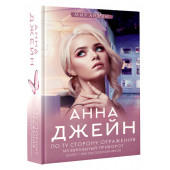 Анна Джейн: По ту сторону отражения. Музыкальный приворот (Книга 2)